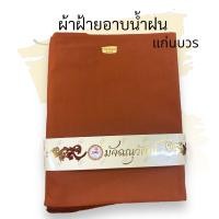 ราคา ผ้าอาบน้ำฝน ผ้าฝ้าย หนา2 60 หลา ผ้าฝ้ายอย่างดีนะคะ ถวายผ้าอาบน้ำฝนในวันเข้าพรรษา (9061675907)