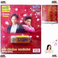 ราคา PGM สดใส รุ่งโพธิ์ทอง ชายเมืองสิงห์ USBเพลง MP3 630 แฟลชไดร์ฟเพลง 75 เพลง เพลงUSB (23400891506)