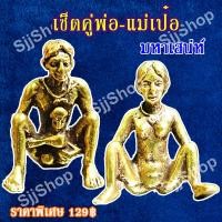 ราคา 1 คู่พ่อเป๋อ แม่เป๋อขนาดจิ๋ว พกพาสะดวก เป็นรูปหล่อจากทองเหลือง ค้าขาย เมตตา (8198704365)