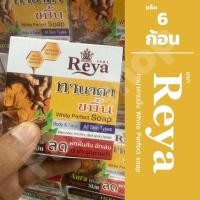 ราคา แพ็คเกจใหม่ สบู่เรยา สบู่สมุนไพรผลไม้ เรยา REYA SOAP บรรจุ 153 กรัม x 6 ก้อน มีให้เลือก (23226306322)