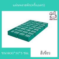 ราคา แผ่นปูพื้นจัดสวน ครึ่งเมตร แผ่นปูพื้นพลาสติก ปูฟาร์มไก่ ปูพื้นทางเดิน ปูพื้นห้องน้ำ รุ่นกว้าง30ซมxยาว50ซมxสูง5ซม (18196927924)