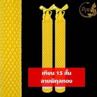 ราคา เทียน เทียนพรรษา เทียนแกะลาย เทียนคู่ เทียนสีเหลือง No 2x18 No 15 สั้น 2x15 แกะลาย คู่ ราคาเริ่มต้น180บาท (15109334421)