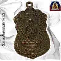 ราคา เหรียญหล่อ หลวงปู่เอี่ยม วัดหนัง พระเครื่อง (24276378033)