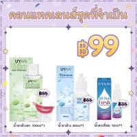 ราคา เพียง 99 บาท ได้รับ 3 สินค้า UYAAI คอนแทคเลนส์ Eye Care Set น้ำยาล้างลดชื่น 1 น้ำยาหยอดตา 1 น้ํายาล้างตา 1 (24119457008)
