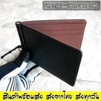 ราคา Money Clip กระเป๋าสตางค์ แบบคลิปหนีบ แบบบางเฉียบ สวยเรียบ P 02 (443664556)