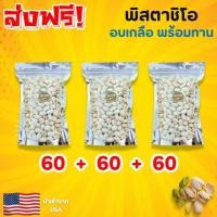 ราคา DD ขายดี พิสตาชิโอ ซื้อ1เเถม2 พิสตาชิโอ้ Pistachio พิสตาชิโอ ถั่วพิสตาชิโอ้ ถั่ว พิตาชิโอ ถั่วพิสตาชิโอ พิสตาชิโอพร้อมทาน พิตาชิโอ พิตาชิโอ้อบเกลือ เกรด AAA นำเข้าจาก USA พร้อมทาน อบเกลือหอม เคี้ยวมัน