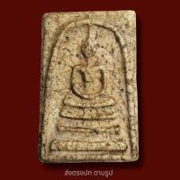 ราคา พระสมเด็จวัดระฆังพิมพ์ใหญ่ พิมพ์ ชัดสวยคม พระเก่าโบราณ มีเม็ดแร่มวลสารผงพุทธคุณ ส่งพระตามภาพ ตรงปก (19491960774)