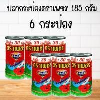 ราคา ปลากระป๋องตราเพชร 6 กระป๋อง ปลาแมกเคอเรลในซอสมะเขือเทศ ไม่ใช้วัตถุกันเสีย สินค้าผลิตใหม่ พร้อมส่ง ซอสเข้มข้น มัน อร่อย (24227196834)