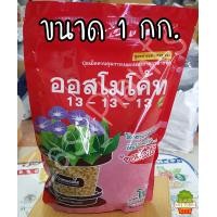 ราคา ปุ๋ยออสโมโค้ท 13 13 13 ออสโมโค้ทพลัส สูตรเร่งดอก ขนาด 1 กิโลกรัม ชนิดถงรีฟิว ปุ๋ยออสโมโคส ปุ๋ยออสโมคอส ปุ๋ยออสโม ปุ๋ยออสโมโค้ท กระสอบ (24299071998)