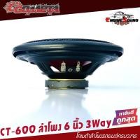 ราคา ลำโพงแกนร่วมราคาถูกสุด ลำโพงแกนร่วมขนาด 6นิ้ว COMETA BY SOWAY 220วัตต์ CT 600 ดอกลำโพง 6 นิ้ว ลำโพง 6 นิ้ว ลำโพงติดรถยนต์ 3ทาง ดอกละ 148 บาท (9101001932)