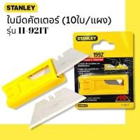 ราคา STANLEY ใบมีดคัตเตอร์ รุ่น 11 921T 10ใบ แผง (15449615514)