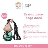 ราคา กลิ่นแมคลาเรน สปอร์ต Kankaew Aroma น้ำหอมปรับอากาศในรถยนต์ McLaren Sport น้ำหอมรถยนต (24047666846)
