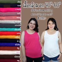 ราคา เสื้อกล้ามบิ๊กไซส์ อก 40 60 ผ้าเรย่อนหนา 220 g (20637496281)