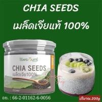 ราคา เมล็ดเจีย 100 Organic 200g มีอย คัดพิเศษ เกรดพรีเมี่ยม แบรนด์ไร่พระจันทร์ chia seed เมล็ดเจีย เจีย เมล็ดเจีย ธัญพืช (24337992817)