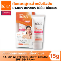 ราคา ครีมกันแดด KA UV WHITENING SOFT CREAM SPF 50 PA 15g 30g เคเอ ยูวี ไวท์เทนนิ่ง ซอฟท์ครีม สำหรับคุมมัน เนื้อบางเบา (14281851576)