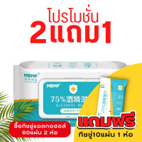 ราคา ซื้อ2 แถม1 ทิชชู่ MBMP แบบ60 แผ่น WET TISSUE WITH THE COVER ทิชชู่เปียกแอลกอฮอล์ 75 (17380236422)