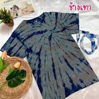 ราคา เสื้อมัดย้อม งานฝีมือ ครามธรรมชาติ ใช้ผ้า cotton100 (16174172804)