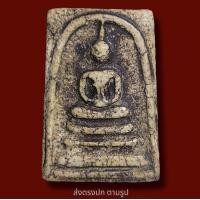 ราคา พระสมเด็จวัดระฆังพิมพ์เจดีย์ พระเก่าเนื้อเก่า มีเม็ดแร่มวลสารผงพุทธคุณ ส่งพระตามภาพ ตรงปก (11629922528)