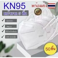 ราคา 50ชิ้น หน้ากากอนามัย KN95 Mask แมส มาตราฐาน N95 ป้องกันฝุ่น PM2 5 ปิดปาก แมสปิดปาก หน้ากาก ผ้าปิดจมูก (24060184013)