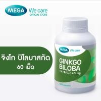 ราคา MEGA We care เมก้าวีแคร์ GINKGO BILOBA 60 s จิงโกบิโลบาสกัด 60 เม็ด (24427679153)