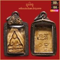 ราคา จี้พระ พระผงของขวัญวัดปากน้ำ รุ่น1 วัดปากน้ำภาษีเจริญ จ กรุงเทพฯ สุดยอดเครื่องราง มีไว้บูชาโชคลาภฯ ร่ำรวย เลี่ยมกรอบกันน้ำ 100 (16166168763)