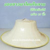 ราคา งอบไทยใบลานพร้อมใส่กว้าง17นิ้ว (6107768568)