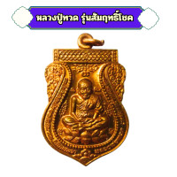 ราคา หลวงปู่ทวด เหรียญเสมาหลวงปู่ทวด นั่งบัว รุ่นสัมฤทธิ์โชค เนื้อทองแดง เหรียญเสมา (23636957218)