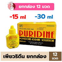 ราคา Box1โหล เพียวริดีน Puridine Solution 15ml 30ml ยาใส่แผลสด ศิริบัญชา Povidone Iodine (21480319591)