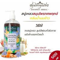 ราคา สบู่เหลวสมุนไพร สกัดจากธรรมชาติ บำรุงผิว เพิ่มความชุ่มชื้น ไม่แห้งตึง อ่อนโยน เหมาะกับคนแพ้ง่าย ขนาด 500 มล สมุนไพรคุณภัทร (2070236487)