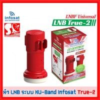 ราคา หัวรับสัญญาณดาวเทียม LNB True 2 Infosat KU Universal LNB True 2 หัวรับสัญญาณ 2 ขั้ว รับประกัน 1 ปี (23439775938)