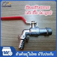 ราคา ก๊อกบอลสนาม ก๊อกน้ำ ก๊อกน้ำสนาม 1 2 นิ้ว 4 หุน ก๊อกสวมสายยาง ก๊อกบอลสนาม ก๊อกบอลแฟนซี ด้ามแดง ข้อต่อสวมเร็ว คอปเปอร์ (19403458292)