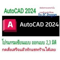 ราคา โปรแกรมเขียนแบบ AutoCAD 2024 ออกแบบ 23 มิติ (23593658470)