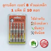 ราคา ลูกบล็อก เบอร์ 8 บล็อกยิงหลังคา 1แพ็ค มี 10 ดอก หัวบล็อคขันหกเหลี่ยม บล็อกหัวแม่เหล็ก น๊อต สกูร บล็อคขันน็อตหลังคา หัวบล็อกแม่เหล็ก (8295310122)