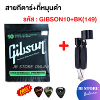 ราคา สายกีตาร์โปร่ง สายกีตาร์ไฟฟ้า Gibson เบอร์10 เบอร์9 พร้อมที่หมุนลูกบิด3in1 แถมฟรีปิ๊กGibson 2 ชิ้นและที่เก็บปิ๊ก1ชิ้น 149 (24594383044)