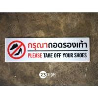 ราคา ป้ายกรุณาถอดรองเท้า ป้ายอะคริลิค Please take off your shoes (19338416641)
