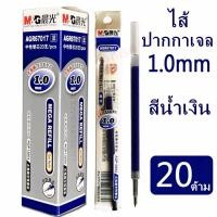 ราคา ยกกล่อง ไส้ปากกาเจล1 0mm M G AGR67017 กล่องเล็ก จำนวน 20 ชิ้น มีหมึกน้ำเงิน ดำ ใช้กับปากกาเจลรุ่น AGP13604 ไส้ปากกาเจล เอ็มแอนด์จี เครื่องเขียน (4881526369)