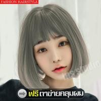 ราคา วิกผมสั้นทรงเกาหลีมีหน้าม้า วิกผมสั้นสีเทา Short gray wig แฟชั่นยอดนิยมวิกผม วิกผมครอบทั้งศรีษะ ฟรีตาข่ายคลุมผม วิกผมคอสเพลย์ ทรงผมแฟชั่นเกาหลี (659692065)