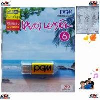 ราคา PGM หยาด นภาลัย ชุด6 USBเพลง MP3 514 แฟลชไดร์ฟเพลง 75 เพลง เพลงUSB (23400955211)