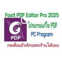 ราคา Foxit PDF Editor Pro 2025 โปรแกรมแก้ไข PDF ใช้งานได้ถาวร (24396846777)
