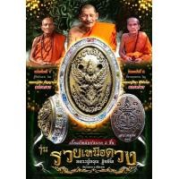 ราคา เบี้ยแก้หล่อ อุดกริ่ง หลวงปู่หมุน วัดบ้านจาน หลวงปู่เถิงเสกวาระที่1 หลวงปู่ศิลาเสก วาระที่2 รุ่นรวยเหนือดวง เนื้อเงินยวงชุบ3 k ฝังพลอยนพเก้า รับประกันพระแท้ 100 (23934543499)