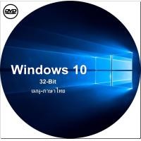 ราคา dvd windows 10 32 bit เมนู ภาษาไทย activate ใช้งานได้จริงรับประกัน (23301651252)