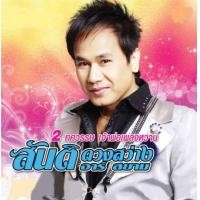 ราคา แฟลชไดร์ฟmp3 เจ้าพ่อเพลงหวาน สันติ ดวงสว่าง มี100บทเพลง (23494705178)