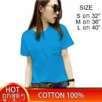 ราคา เริ่ม59บ เสื้อยืดผู้หญิง เสื้อยืดสีฟ้าทะเล เสื้อยืดสีพื้น เสื้อยืดคอกลม เสื้อยืดผ้าฝ้าย คอตตอน 100 ไซส์ S M L เสื้อยืดใส่สบาย เสื้อเรียบๆ เสื้อเปล่า (636076051)