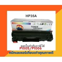 ราคา ตลับหมึกเทียบเท่า รุ่น HP35A สำหรับ HP LaserJet P1005 P1006 (3170036159)
