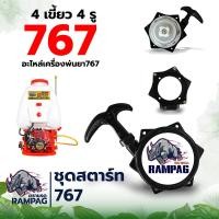 ราคา ชุดสตาร์ท 767 TU26 260 แบบ 4 เขี้ยว 4 รู ลานสตาร์ท ฝาสตาร์ท อะไหล่ ลานดึงเครื่องพ่นยา767 มีให้เลือก 5 แบบ (19997131704)