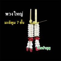 ราคา พวงมาลัยสบู่สองชาย พวงมาลัยสบู่2ชาย พวงมาลัยสบู่หอม มี 2 ขนาด เล็ก ใหญ่ แขวนหน้ารถ แขวนบูชา ให้ผู้ใหญ่ พร้อมส่ง ขายเป็น 1 พวง มี 2 ขนาด ขนาดเล็ก ลำตัวพวงกว้าง 3 ซม ยาว 7 ซม ขนาดใหญ่ ลำตัวพวงกว้าง 8 5