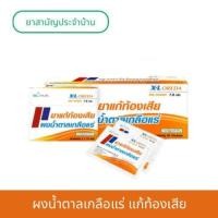 ราคา ฺBL HUA X L Oreda ORS Powder ออรีด้า ยาแก้ท้องเสีย ผงน้ำตาลเกลือแร่ 7 5 กรัม 10 ซอง กลิ่นส้ม เกลือแร่ แก้ท้องเสีย ซองใหญ่ XL dd (22889121158)