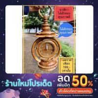 ราคา นาฬิกาไม้สักทองแท้คุณภาพดี เคลือบแชล็คป้องกันน้ำ ป้องกันราได้ พร้อมส่งด่วนจากไทยทุกวัน ไม่มีวันหยุด แข็งแรง ทนทาน สามารถตั้งบนโต๊ะ และสามารถแขวนได้ (17533443298)