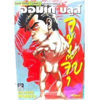 ราคา จอมเก บลูส์ จ ู จุ๊บ เล่ม เดียว จบ หนังสือ ใหม่ มือหนึ่ง (23179506234)