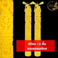 ราคา เทียน เทียนพรรษา เทียนแกะลาย เทียนคู่ เทียนสีเหลือง No 2x18 No 15 สั้น 2x15 แกะลาย คู่ ราคาเริ่มต้น180บาท (15109334420)